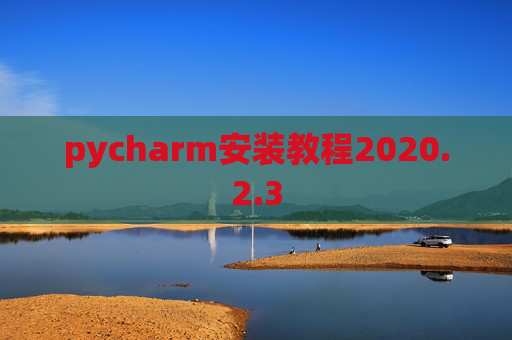 pycharm安装教程2020.2.3